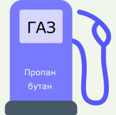 Пропан бутан ГАЗ