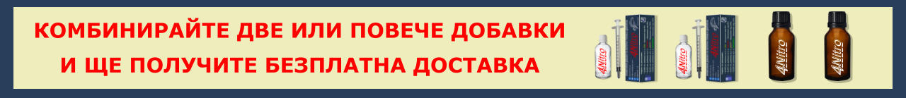 КОМБИНИРАЙТЕ ДВЕ ИЛИ ПОВЕЧЕ ДОБАВКИ И ЩЕ ПОЛУЧИТЕ БЕЗПЛАТНА ДОСТАВКА Nitro 4 ----- Nitro 4 ----- Nitro 4 ----- Nitro 4 -----